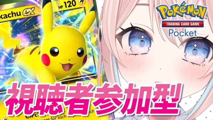 【ポケポケ】視聴者参加バトル！パック開封と対戦したい！#ポケポケ【Pokémon Trading Card Game Pocket】