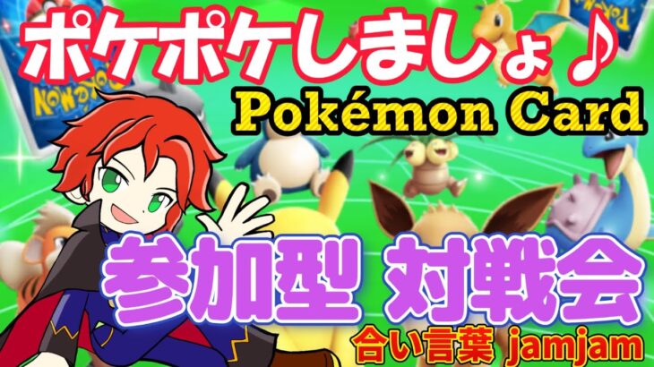 【ポケポケ】【Pokémon Trading Card Game Pocket】環境デッキを使いこなす札戯び同好会！初見様歓迎