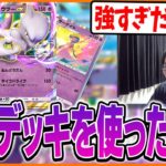 ミュウツー＆サーナイトの環境デッキの強さに驚くたいじ【ポケポケ/ Pokémon Trading Card Game Pocket】