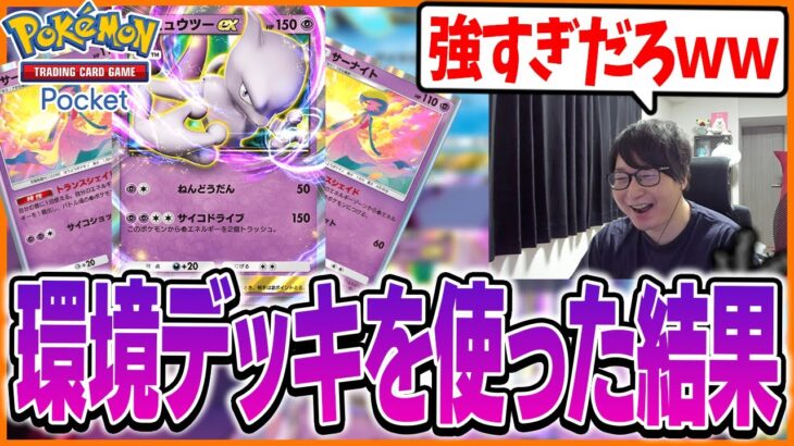 ミュウツー＆サーナイトの環境デッキの強さに驚くたいじ【ポケポケ/ Pokémon Trading Card Game Pocket】