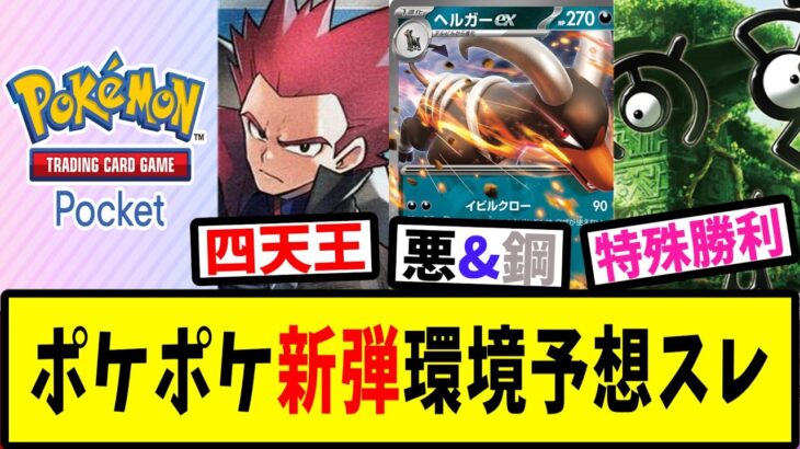 【ポケポケ】新弾が出た後の環境を予想しよう【反応集】【Pokémon Trading Card Game Pocket】