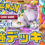 【ポケポケ】パック開封してから色んな最強のデッキを作りまくり対戦しまくる配信！！！【Pokémon Trading Card Game Pocket】