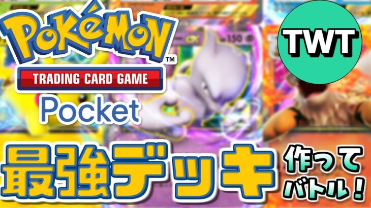 【ポケポケ】パック開封してから色んな最強のデッキを作りまくり対戦しまくる配信！！！【Pokémon Trading Card Game Pocket】