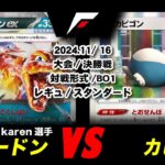 【ポケカ】リザードン VS カビゴン 非公式大会 決勝戦【対戦動画】