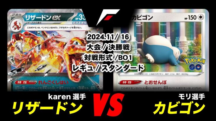 【ポケカ】リザードン VS カビゴン 非公式大会 決勝戦【対戦動画】