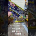 ポケモンカードゲーム#ポケモンカード #ポケモン   #ポケカ    #ポケカ開封  #超電ブレイカー   #発売日  #box開封   #ポケカ新弾    #視聴者プレゼント   #視聴者参加型