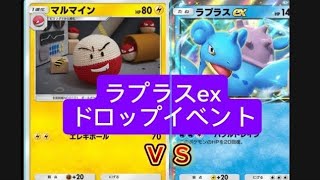 【ポケモンカード】ポケポケラプラスexドロップイベント対戦動画(中級)