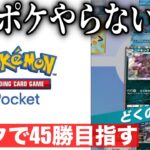 【作業用生配信】環境最強デッキ&ex使わないマイナーデッキで”45勝”行くことは可能か？？アンチカスミで挑む対戦潜り【ポケポケ/ポケカアプリ】【ポケモンSV】