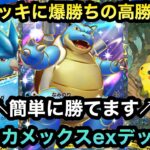 【ポケポケ】環境デッキに爆勝ちの高勝率！！最新のカメックスexデッキ！！（Pokémon Trading Card Game Pocket）