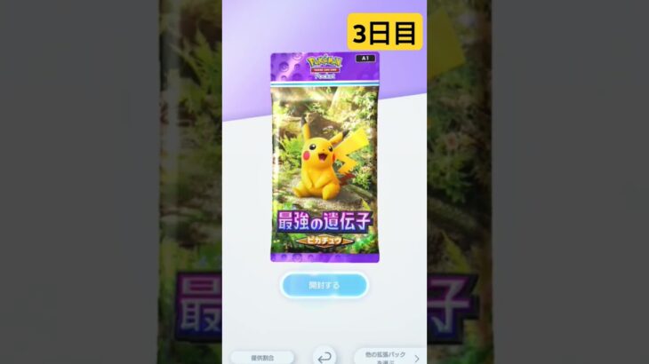 ポケポケできるだけ毎日開封【ポケモンカードポケット】 #新弾 #ポケモンカード #ポケカ最新弾 #ポケモン #ポケカ新弾 #ゲーム実況 #新弾開封 #pokemon #ポケカ