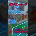 【ポケモンカード】ゲームセンターでオリパ取ってみたらｗ#開封動画 #オリパ #トレカ #pokemoncards #pokemon #ポケモン #ポケモンカード #ゲームセンター