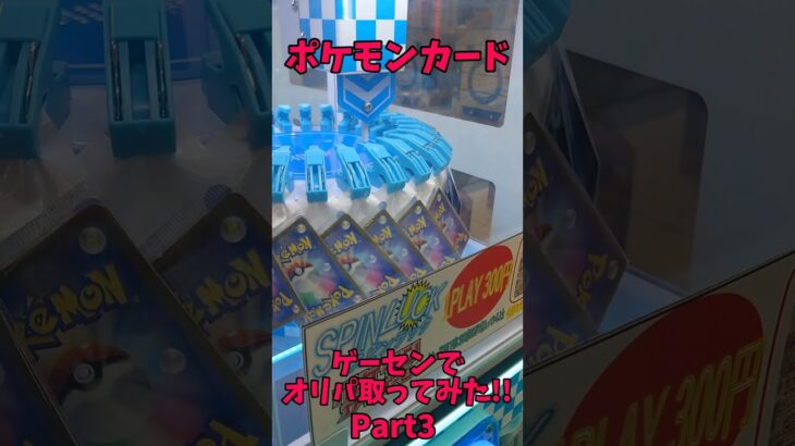 【ポケモンカード】ゲームセンターでオリパ取ってみたら②ｗ #オリパ #トレカ #pokemoncards #pokemon #ポケモン #ポケモンカード #ゲームセンター#shorts #short