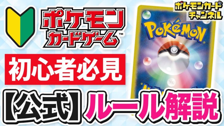 【公式】これから始める君に！ポケカのルール解説【ポケモンカード】