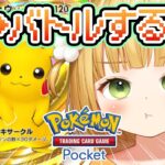 【ポケポケ】パック開封 & イベントデッキ構築 & バトル⚡️