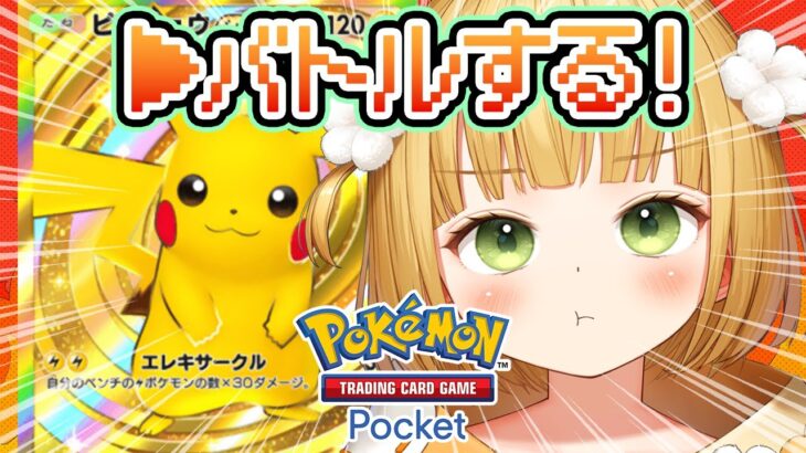 【ポケポケ】パック開封 & イベントデッキ構築 & バトル⚡️