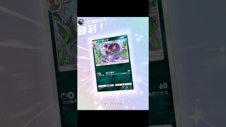 【ポケポケ】ピジョットで入れ替えてアーボックで拘束するデッキ #ポケポケ #ポケモン #ポケモンカード #対戦動画