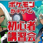 【ポケカ初心者講習会】すべて分かる！今日から始めるポケカバトル！※カメラ枠あり※【コラボ相手：音來山マオ】