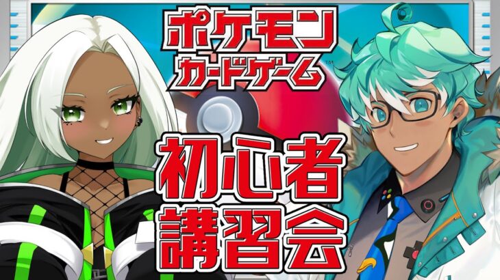 【ポケカ初心者講習会】すべて分かる！今日から始めるポケカバトル！※カメラ枠あり※【コラボ相手：音來山マオ】