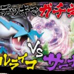 【ポケカ対戦】タケルライコvsサーナイト！環境デッキでガチ対戦！