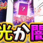 【ポケカ】【オリパ】光か闇か！？福福トレカさんの福福闇オリパの開封の中身で自分が光になった～～～～wwwww！！！！