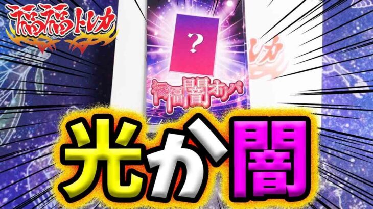 【ポケカ】【オリパ】光か闇か！？福福トレカさんの福福闇オリパの開封の中身で自分が光になった～～～～wwwww！！！！