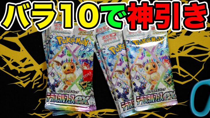 【ポケカ】バラ10パック開封で神引きwww #テラスタルフェスex  #ポケモンカード #ポケポケ #pokemoncards