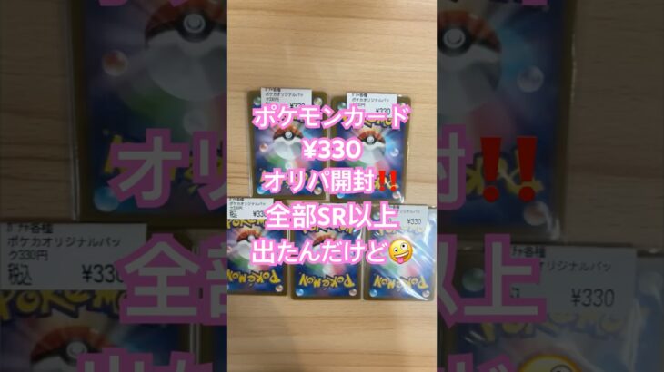 ポケモンカードオリパ開封❣️¥330でSR枠以上確定⁉️トドメは金キラ✨#ポケモンカード開封動画 #ポケモンカード #ポケカ開封動画 #オリパ開封 #開封動画