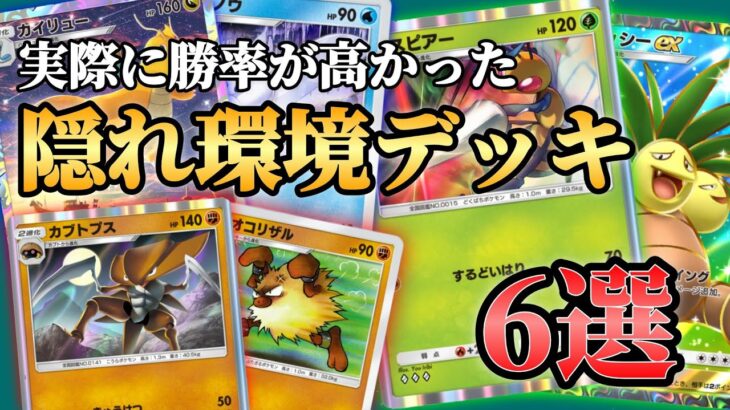 実際に勝率が高かった「隠れ環境デッキ」6選！！【ポケポケ】