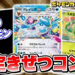 【ポケカ対戦】ダメカン6個で強制きぜつ！スボミー入りのグレイシアexデッキが強すぎる！？【テラスタルフェスex/ポケモンカード】