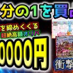 【ポケカ】年末に狂気の9万ポケカオリパを3分の1買い占めてアドレナリンが分泌されまくり！！地獄の開封結果やいかに【バトルパートナーズ】