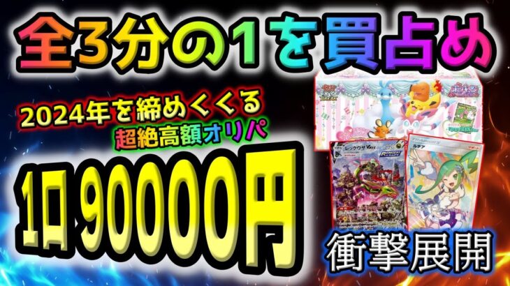 【ポケカ】年末に狂気の9万ポケカオリパを3分の1買い占めてアドレナリンが分泌されまくり！！地獄の開封結果やいかに【バトルパートナーズ】