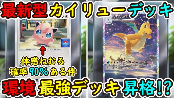 【ポケポケ】最新型カイリューデッキが環境TOP最強デッキに昇格！？新プロモプリンうたうのねむる確率が絶対90％ある件ｗｗｗ