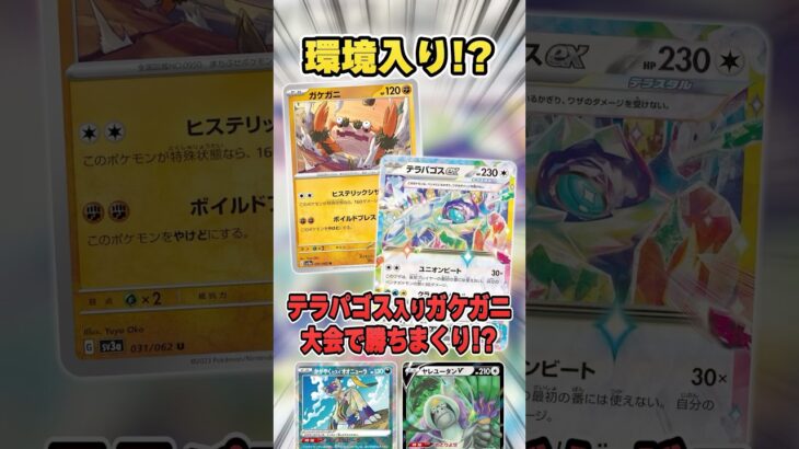 新環境のTier1候補！？ガケガニが相棒テラパゴスと組み合わさることで最強デッキになってたので紹介＆解説♪【シティリーグ2025S2】