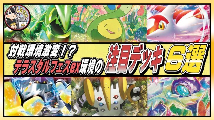 【新環境】テラスタルフェスex発売後の注目デッキ６選！！【ポケカ】#ポケモンカード  #スボミー #むずむずかふん