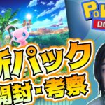 【ポケポケ】新パック開封＆対戦！環境無双タイムだ！！【対戦 配信】#shorts