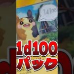 ポケカの200円オリパ、1d100パック！！ #ポケカ