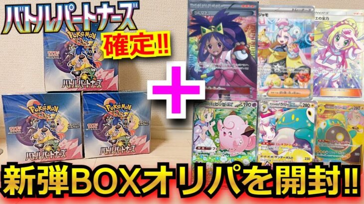 【ポケカ】最新弾バトルパートナーズが確定で当たる2万円のBOXオリパを開封！！！抽選でも当たったBOXも開封していくぅ！！【ポケモンカードゲーム開封】【開封動画】【バトルパートナーズ】【リーリエ】