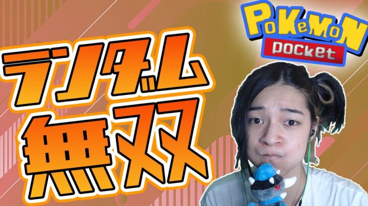 【 ポケポケ 】目指せ5連勝！環境外の最強デッキで無双するぜ！【 対戦 実況 配信 】#shorts