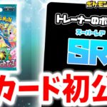 【初公開】あのトレーナーのポケモンexのSR（スーパーレア）を初公開！エモいイラストに大注目だ…！【ポケカ/ポケモンカード/バトルパートナーズ】