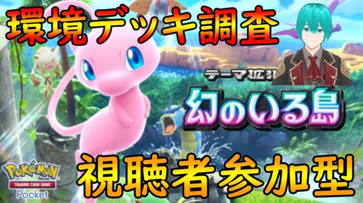 初見さん歓迎！視聴者参加型環境デッキ調査【ポケポケ】【ポケットモンスター】