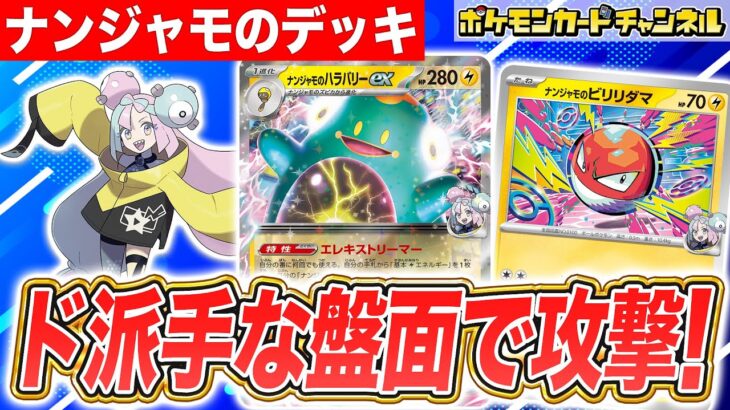 【ポケカ対戦】大量の雷エネルギーでド派手に戦う！大ダメージが狙えるナンジャモのデッキで対戦！【ポケモンカード/バトルパートナーズ】