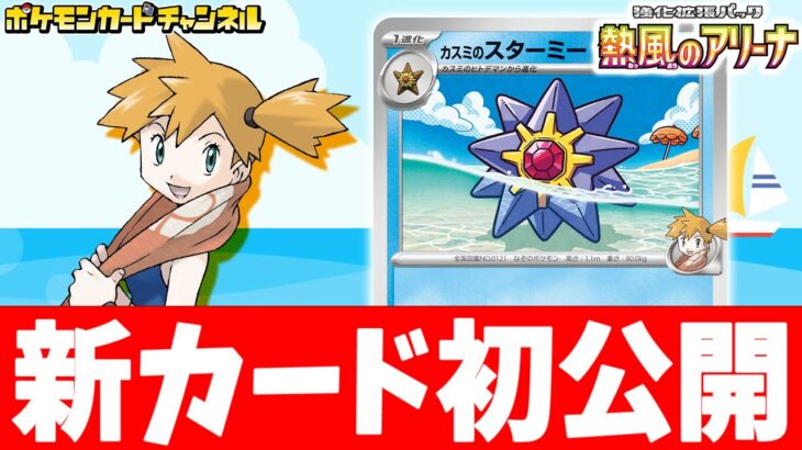 【初公開】水エネルギー1個で●●ダメージ！カスミのスターミーを解説！【ポケカ/ポケモンカード/熱風のアリーナ】