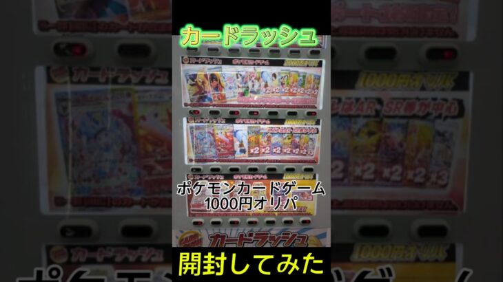 【オリパ最高】カードラッシュ ポケモンカードゲーム1000円オリパ開封してみた