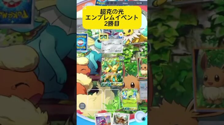 【ポケポケ】超克の光エンブレムイベント2勝目！セレビィとリーフィア無敗の記録。#ポケポケ対戦 #ポケポケ #ポケモン #ポケ活 #対戦動画 #セレビィex #セレビィ #リーフィアex #リーフィア