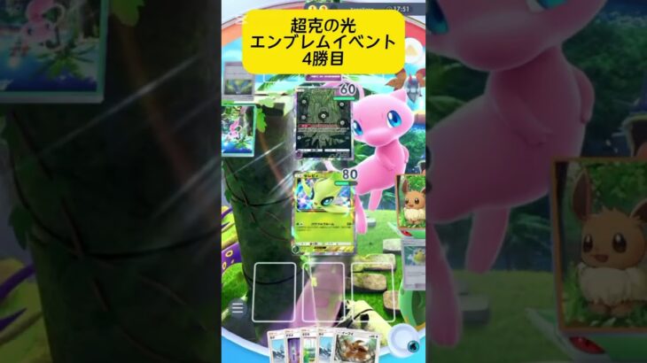 【ポケポケ】超克の光エンブレムイベント4勝目。セレビィとリーフィア無敗の記録！#ポケポケ対戦 #ポケポケ #ポケモン #ポケ活 #対戦動画 #リーフィアex #リーフィア #セレビィex #セレビィ