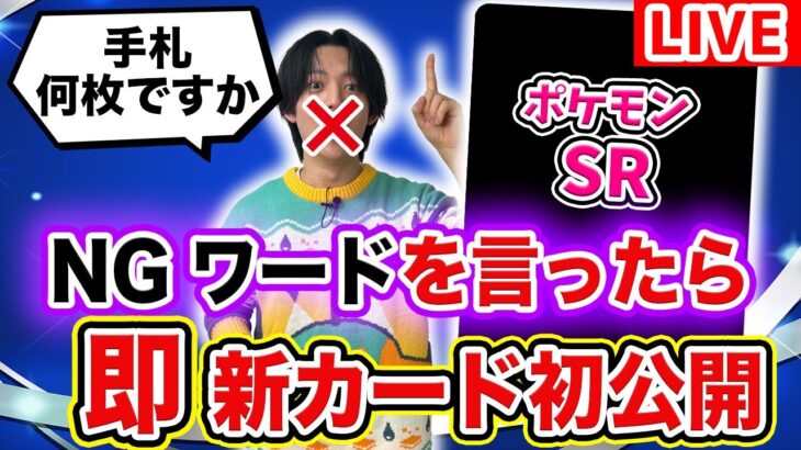 【生放送】ポケカ対戦中にNGワードを言ったら「即！新カード初公開」チャンネルメンバーの口癖を引き出せ…!?【ポケモンカード/熱風のアリーナ】