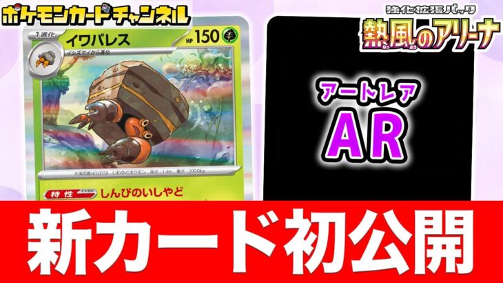 【初公開】ポケモンexを対策できる強力な特性！？新登場のイワパレスを紹介！AR（アートレア）も公開！【熱風のアリーナ/ポケカ/ポケモンカード】