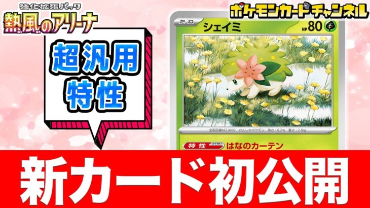 【初公開】ベンチポケモンを守れる特性！汎用性が高い新登場のシェイミを解説！【熱風のアリーナ/ポケカ/ポケモンカード】